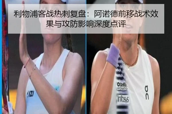 利物浦客战热刺复盘:阿诺德前移战术效果与攻防影响深度点评